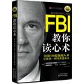FBI教你讀心術：鑽石升級版（美國FBI超強閱人術 讓你第一時間看透對方） - 點擊圖像關閉