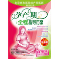 孕産期全程指導方案（贈送超值《孕媽咪10月懷胎大事錄》別冊）