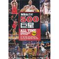 NBA曆史500巨星(NBA史上500位最偉大球員權威排名！值得精讀和推敲的瘋狂籃球超級百科全書！美國《SLAM扣籃》+《體壇周報？扣籃》聯合出品！)