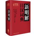 新明解日漢詞典——日本人手一冊，暢銷半個世紀 - 點擊圖像關閉