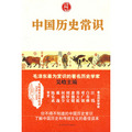 中國曆史常識--毛澤東最賞識的著名曆史學家吳晗主編，了解中國曆史和傳統文化的最佳經典讀物