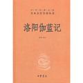 洛陽伽藍記(精)中華經典名著全本全注全譯叢書 - 點擊圖像關閉