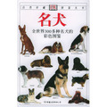 名犬：全世界300多種名犬的彩色圖鑒—自然珍藏圖鑒叢書