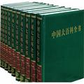 中國大百科全書（全十冊、第二版簡明版） - 點擊圖像關閉