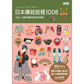 日本傳統紋樣1008 (附DVD)