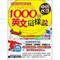 1000個中國成語，英文這樣說 (附1MP3)