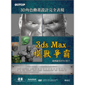 3D角色動畫設計完全表現：3ds Max の模獸爭霸 (範例適用2010/2011)