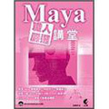Maya職人嚴選講堂 (附CD)