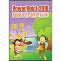 PowerPoint 2010簡報製作經典百例 (附CD)