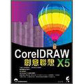 CorelDRAW X5創意聯想 (附光碟)