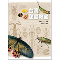 台灣昆蟲教室