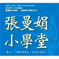 張曼娟小學堂3(12CD)