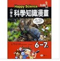小學生科學知識漫畫Happy Science：6-7歲