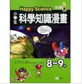 小學生科學知識漫畫Happy Science：8-9歲
