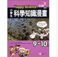 小學生科學知識漫畫Happy Science：9-10歲
