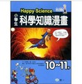 小學生科學知識漫畫Happy Science：10-11歲