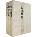 中國古典小說插圖典藏系列：聊齋志異（全本新注）（上中下3冊）