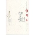 中國古典四大名劇：牡丹亭（插圖版）