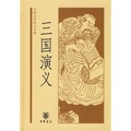 中國文學四大名著：三國演義