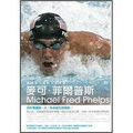 麥可．菲爾普斯Michael Fred Phelps還有多少極限不能突破?