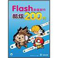 Flash動畫製作酷炫200例 (附CD)