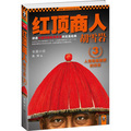 紅頂商人胡雪岩3 （人情是最重要的投資，講透中國傳統政商關系至高經典。）