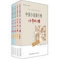 中國小說排行榜十年榜上榜（套裝全5冊） - 點擊圖像關閉
