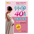 懷孕40周完美方案（升級暢銷版）