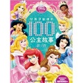 女孩子必讀的100個公主故事 第3卷