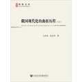 博源文庫·現代性與中國社會轉型叢書：俄國現代化的曲折歷程（套裝上下）