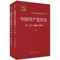 中國共產黨歷史（第2卷）（套裝上下冊）