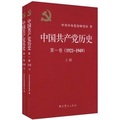 中國共產黨歷史（第1卷）（1921-1949）（套裝上下冊）