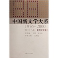 中國新文學大系（1976-2000·第28集·影視文學卷2）