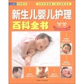 婦幼安康文庫：新生兒嬰兒護理百科全書