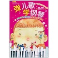 彈兒歌學鋼琴（附MP3光盤1張）