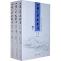 中國文學史新著（增訂本）（第2版）