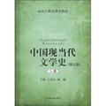 面向21世紀課程教材：中國現當代文學史（上）（修訂版）