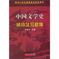 中國文學史輔導及習題集