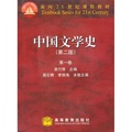 面向21世紀課程教材：中國文學史（第2版）（第1卷）