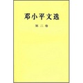 鄧小平文選（第2卷）