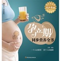 孕產期同步營養全書