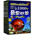 激發孩子想象力的1000個奇思妙想叢書套裝系列（上部 全4冊）