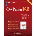 C++ Primer中文版（第4版）
