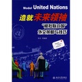 造就未來領袖：模擬聯合國外交策略與技巧（附贈光碟1張）