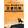 Java Web整合開發王者歸來（JSP+Servlet+Struts+Hibernate+Spring）（附光盤）