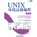 UNIX環境高級編程（第2版）