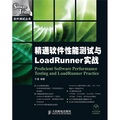 精通軟件性能測試與LoadRunner實戰（附CD-ROM光盤1張）