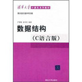 清華大學計算機系列教材：數據結構（C語言版）（附光盤）