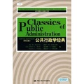 公共管理英文版教材系列：公共行政學經典（第5版）