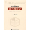 當代公共管理精品教程系列：公共政策學